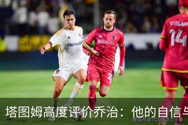 塔图姆高度评价乔治：他的自信与表现令我惊叹