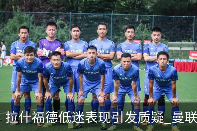 拉什福德低迷表现引发质疑 曼联危机加剧