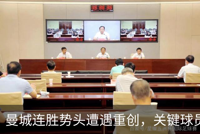曼城连胜势头遭遇重创，关键球员伤停令争冠前景黯淡