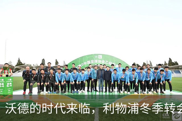沃德的时代来临，利物浦冬季转会有何期待？