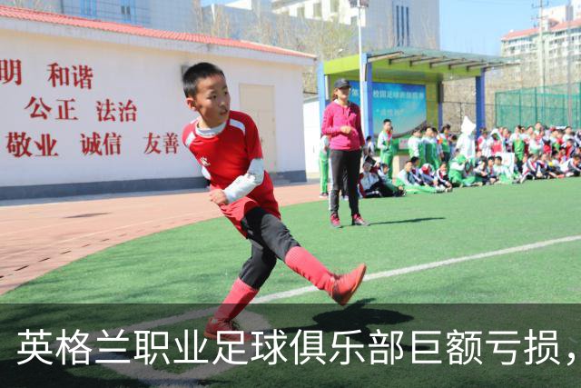英格兰职业足球俱乐部巨额亏损，揭示超级联赛的脆弱真相