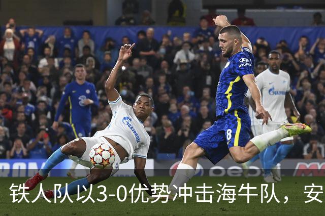 铁人队以3-0优势冲击海牛队，安以恩迅猛破门再添佳绩
