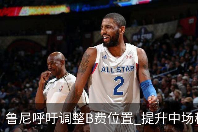鲁尼呼吁调整B费位置 提升中场稳固性是当务之急